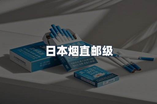 进口香烟